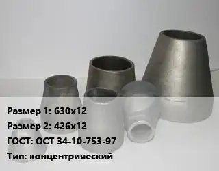 Переход стальной 630х12х426х12 ГОСТ: ОСТ 34-10-753-97 концентрический